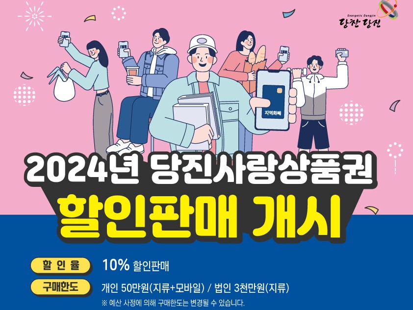 당진시가 착한가격업소에서 모바일 당진사랑상품권으로 결제하면 12% 할인혜택을 주고 있다.