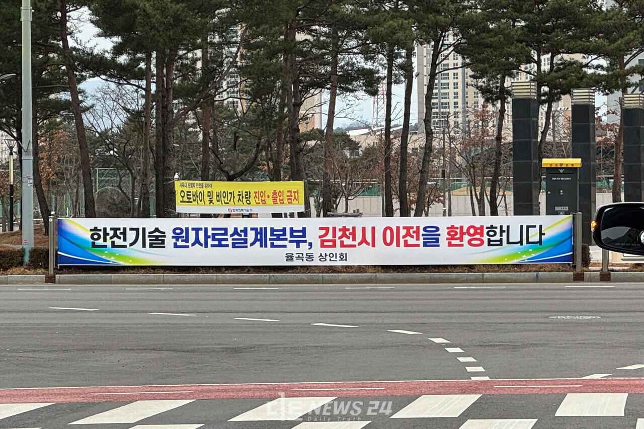경북 김천혁신도시 한국전력기술 본사 앞에 걸린 원설본부 이전 환영 현수막. 자료사진. ⓒ황재돈 기자. 