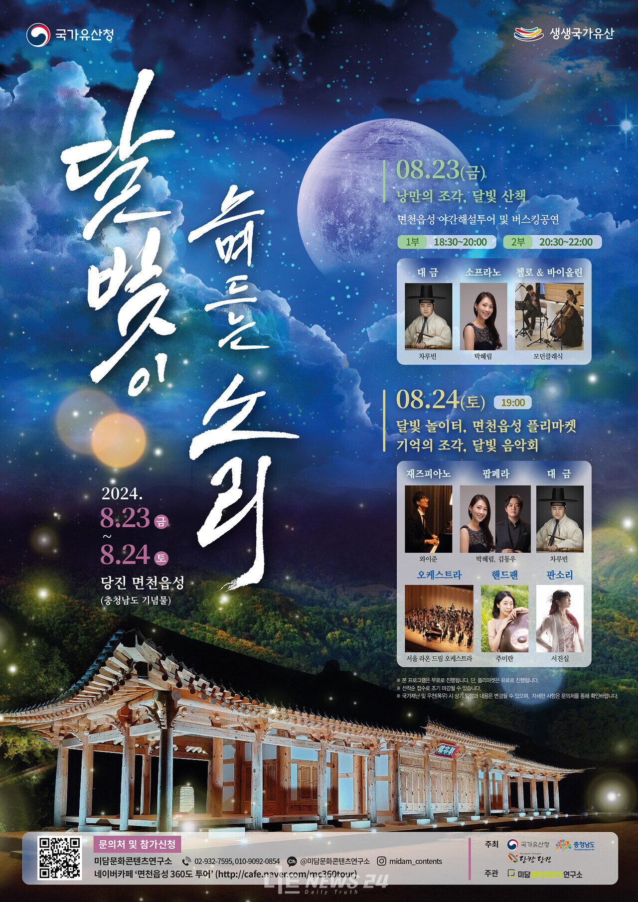 당진시가 국가유산청 공모사업인 생생 국가유산 활용사업(면천읍성 360도 투어)인 ‘달빛이 스며드는 소리’ 공연을 오는 23일부터 24일까지 이틀간 면천읍성 일원에서 연다. 당진시