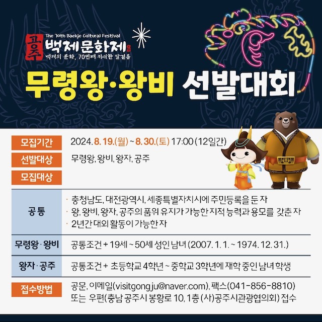 공주시가 내달 9월 28일 개막하는 제70회 백제문화제를 빛낼 무령왕과 왕비 등을 선발한다. 공주시 제공. 