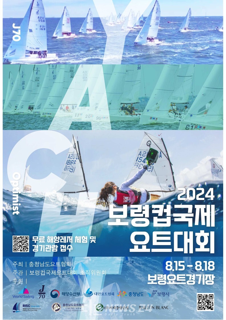 올 여름 보령에서 열리고 있는 해양 메가이벤트의 대미를 장식할 2024 보령컵 국제요트대회가 15일 막을 올린다.