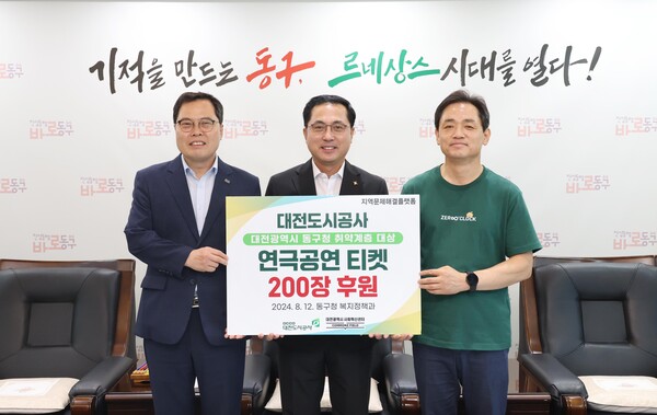 연극공연 티켓 기탁식 모습. 왼쪽부터 이상호 대전광역시사회혁신센터 센터장, 박희조 동구청장, 정국영 대전도시공사 사장. 동구 제공.