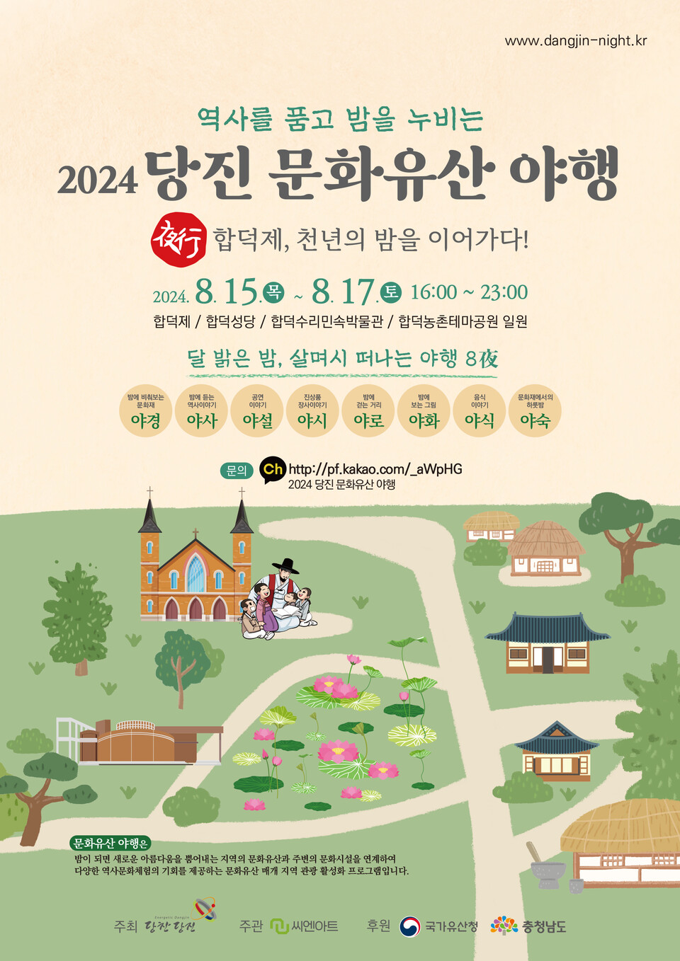 천년 방죽 합덕제 일원에서 오는 15일부터 17일까지 사흘간 ‘2024 당진 문화유산야행’이 펼쳐진다.