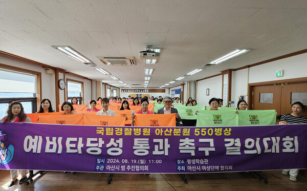 아산시 여성단체협의회는 19일 아산시 평생학습관에서 여성단체협의회 임원 등 60여 명이 참석한 가운데 아산 경찰병원 예비타당성 통과를 촉구하는 결의대회를 가졌다. 아산 범추협 제공