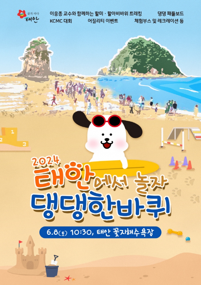 충남 태안이 반려동물 동반 여행지로 큰 인기를 얻고 있는 가운데 다음달 8일 꽃지해수욕장 일원에서 ‘반려동물 해변운동회’가 열린다. 지난 6월 진행한 행사 포스터. 태안군