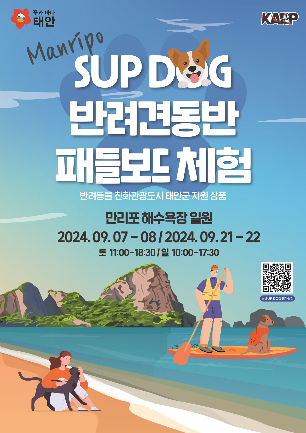 ‘반려동물 친화관광도시’ 태안군이 반려견과 함께 즐길 수 있는 특별한 패들보드 프로그램을 마련했다. 태안군