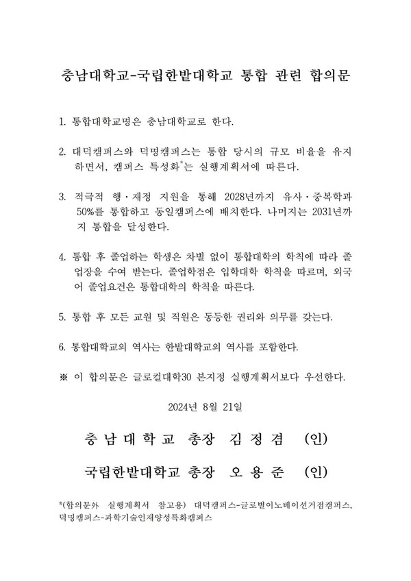 충남대와 한밭대의 통합 관련 합의문. 두 대학 총장의 직인이 찍혀 있지는 않다. (충남대 누리집 갈무리)
