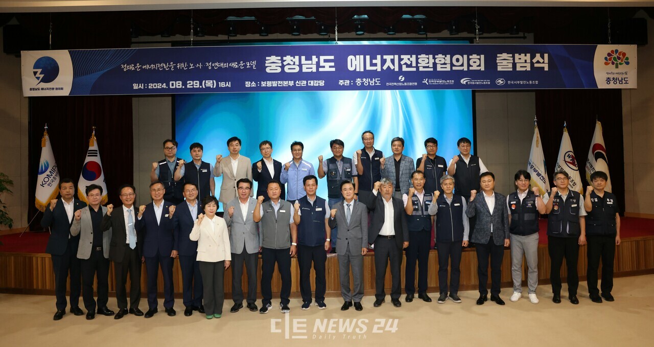 충남도는 29일 한국중부발전 보령발전본부에서 중부·서부·동서발전 노동조합과 정의로운 에너지전환 및 석탄발전소 폐지로 인한 지역소멸 위기 극복을 위한 ‘충남도 에너지전환 협의회’를 출범했다. 충남도