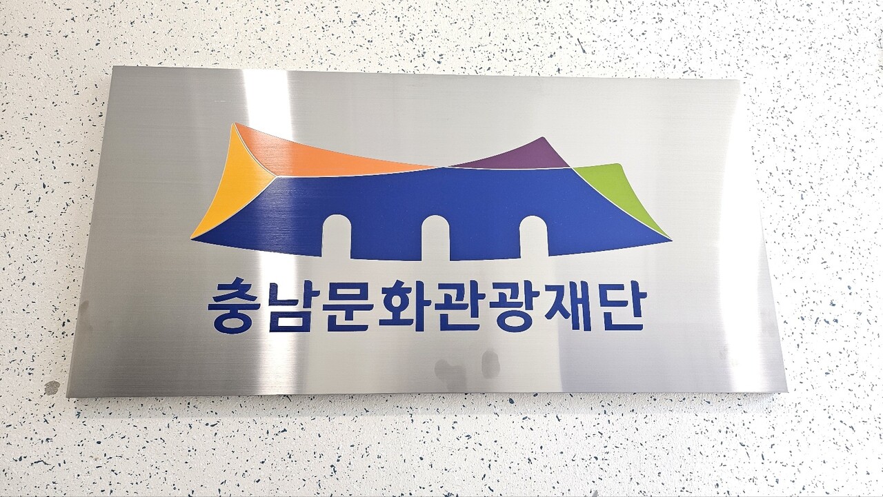 충남문화관광재단(대표이사 서흥식)이 충남도가 실시한 2024년 공공기관(장) 경영평가에서 최고등급인 ‘가’ 등급을 달성했다. 재단 제공. 