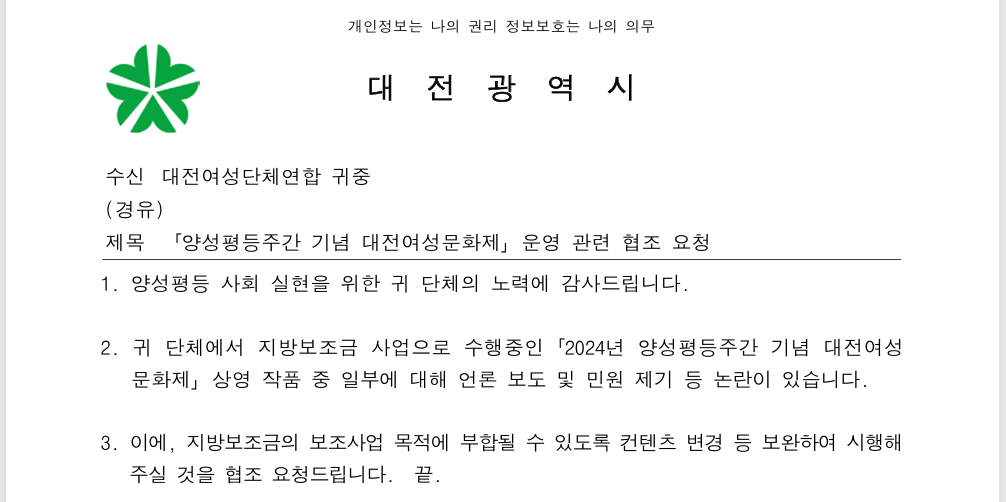 대전시가 대전여성영화제 주최 측에 보낸 공문. 상영작 교체를 요청하는 내용. 대전여성단체연합 제공.
