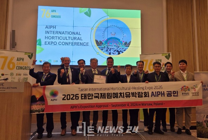 ‘2026 태안국제원예치유박람회’가 마침내 국제 공인을 받았다. 국제원예생산자협회(AIPH) 제74회 총회. 충남도