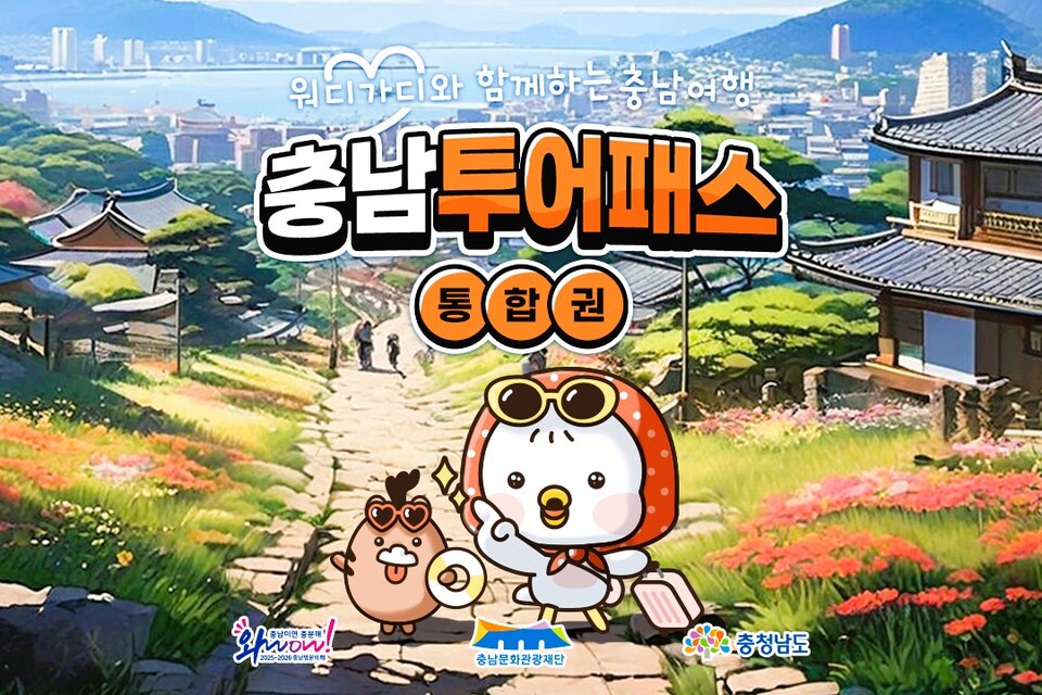 충남투어패스 통합권홍보 포스터. 자료사진. 