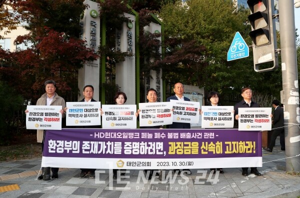 태안군의회 의원 전원이 지난해 10월 환경부를 찾아 집회를 열고 환경부에 적극적 대응과 재발방지대책 마련을 촉구하고 있다. 태안군의회