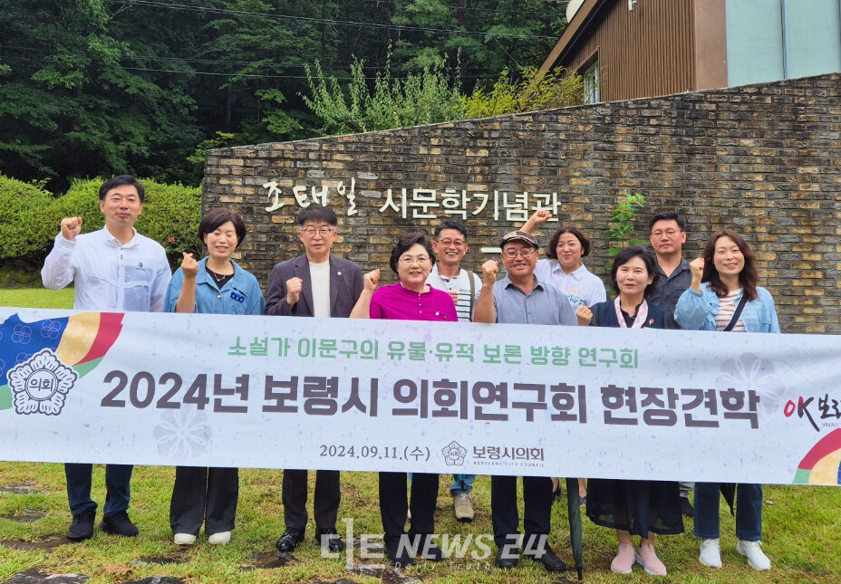 보령시의회 ‘소설가 이문구 유물·유적 보존 방향 연구’를 위한 의원연구회(대표 이정근 의원)가 11일 채만식문학관과 조태일 시문학기념관을 현장 견학했다.  보령시의회