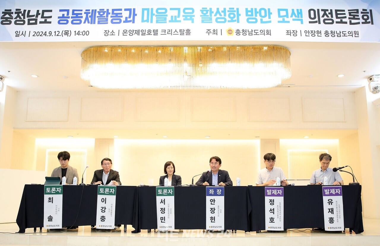 충남도의회는 12일 아산시 온양제일호텔 크리스탈홀에서 ‘공동체활동과 마을교육 활성화 방안 모색’을 주제로 의정토론회를 개최했다. 충남도의회