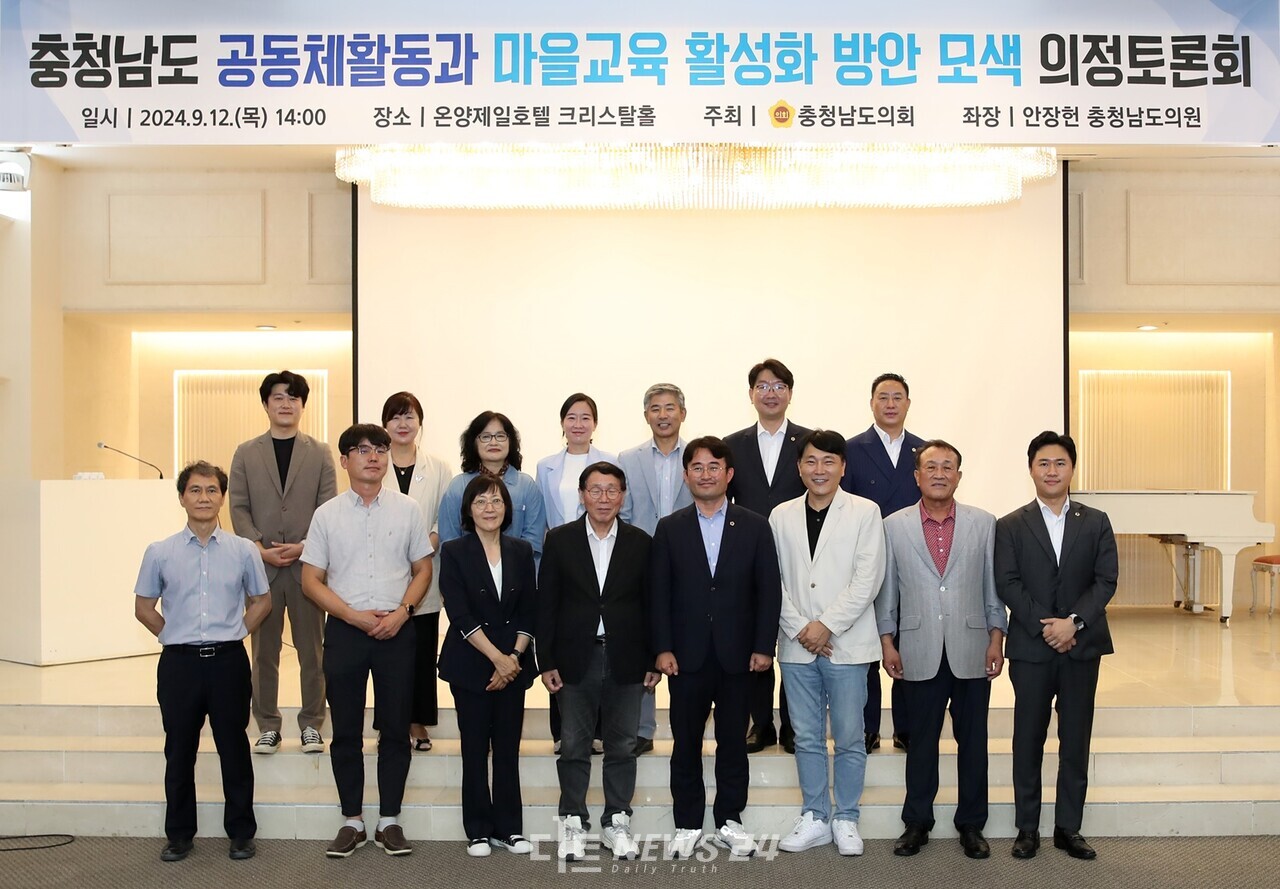 충남도의회는 12일 아산시 온양제일호텔 크리스탈홀에서 ‘공동체활동과 마을교육 활성화 방안 모색’을 주제로 의정토론회를 개최했다. 충남도의회