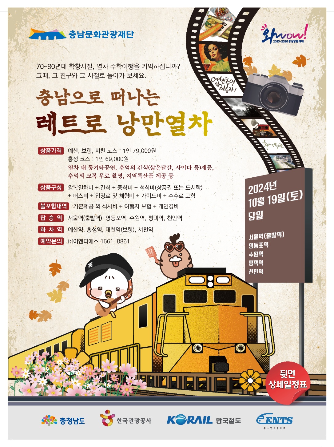 충남문화관광재단이 '충남 레트로 낭만열차'를 운행한다. 1970~80년대 향수를 불러일으킬 이번 행사는 서울에서 출발해 장항선을 타고 충남 일대 맛집과 관광지를 둘러보는 코스다. 재단 제공. 