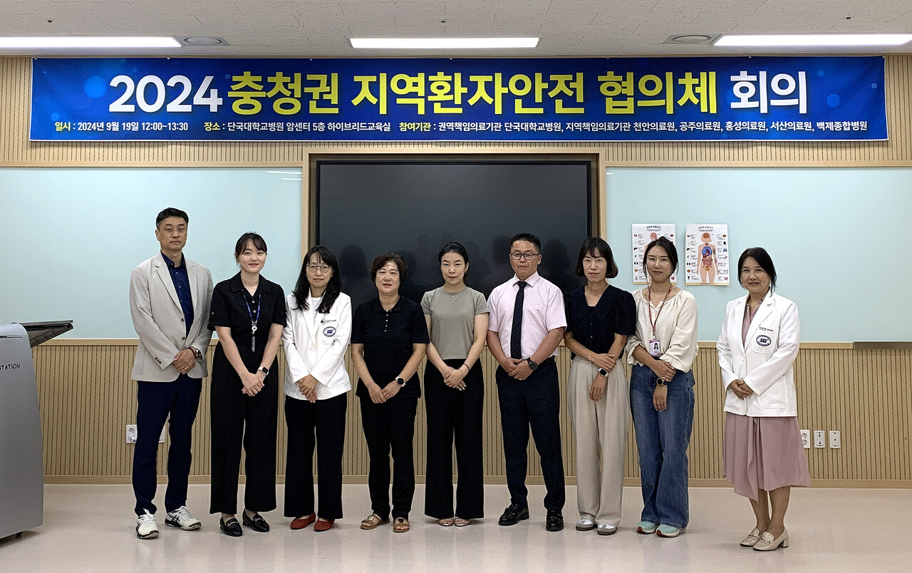 단국대병원 지역환자안전센터가 지난 19일 암센터 하이브리드교육실에서 ‘2024년도 제1차 충청권 지역환자안전협의체 회의’를 개최했다. 단국대병원 제공