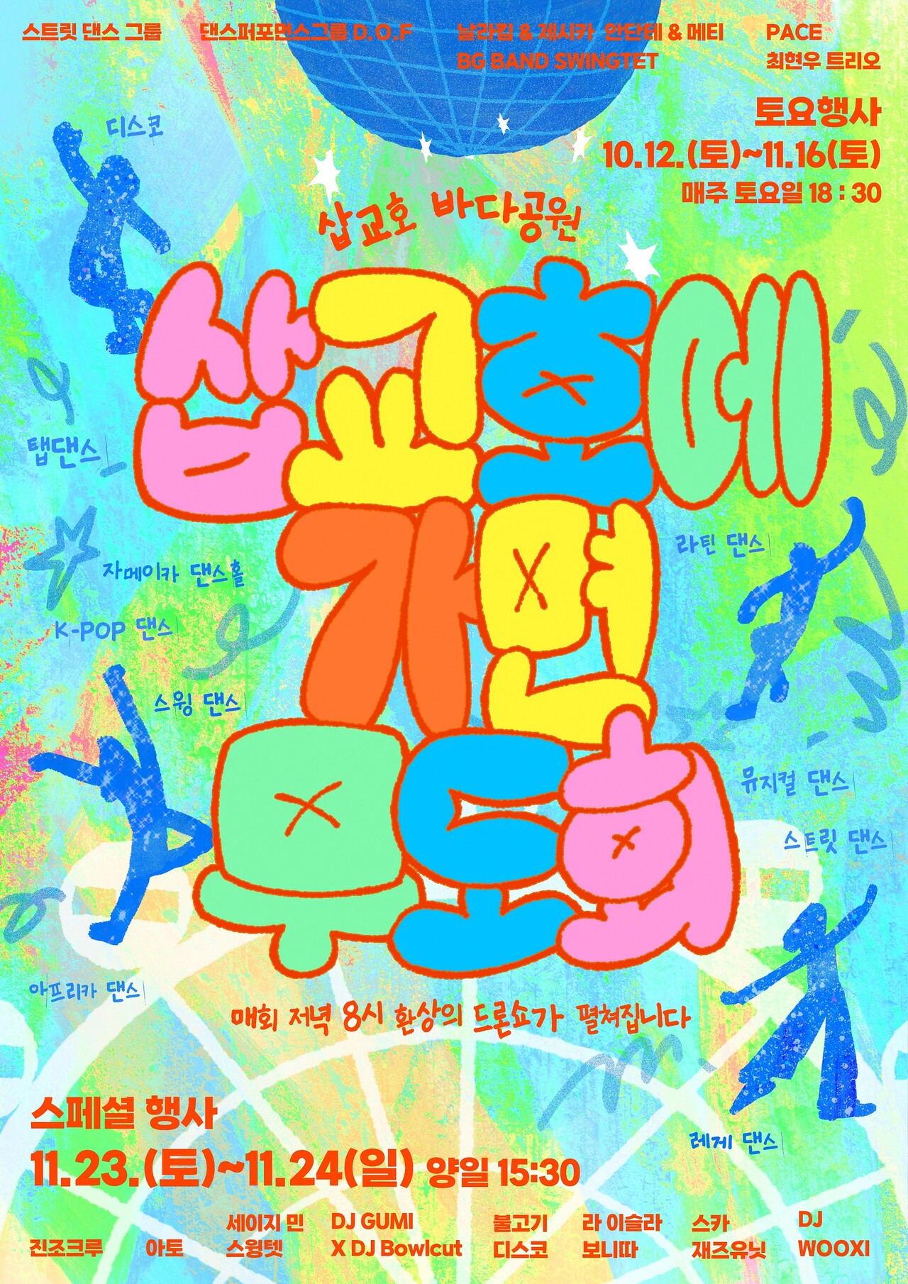 당진시는 다음달 12일부터 삽교호관광지 내 바다공원 일원에서 인재진 감독과 함께하는 ‘삽교호에 가면(GoorMask) 무도회’를 한다. 당진시