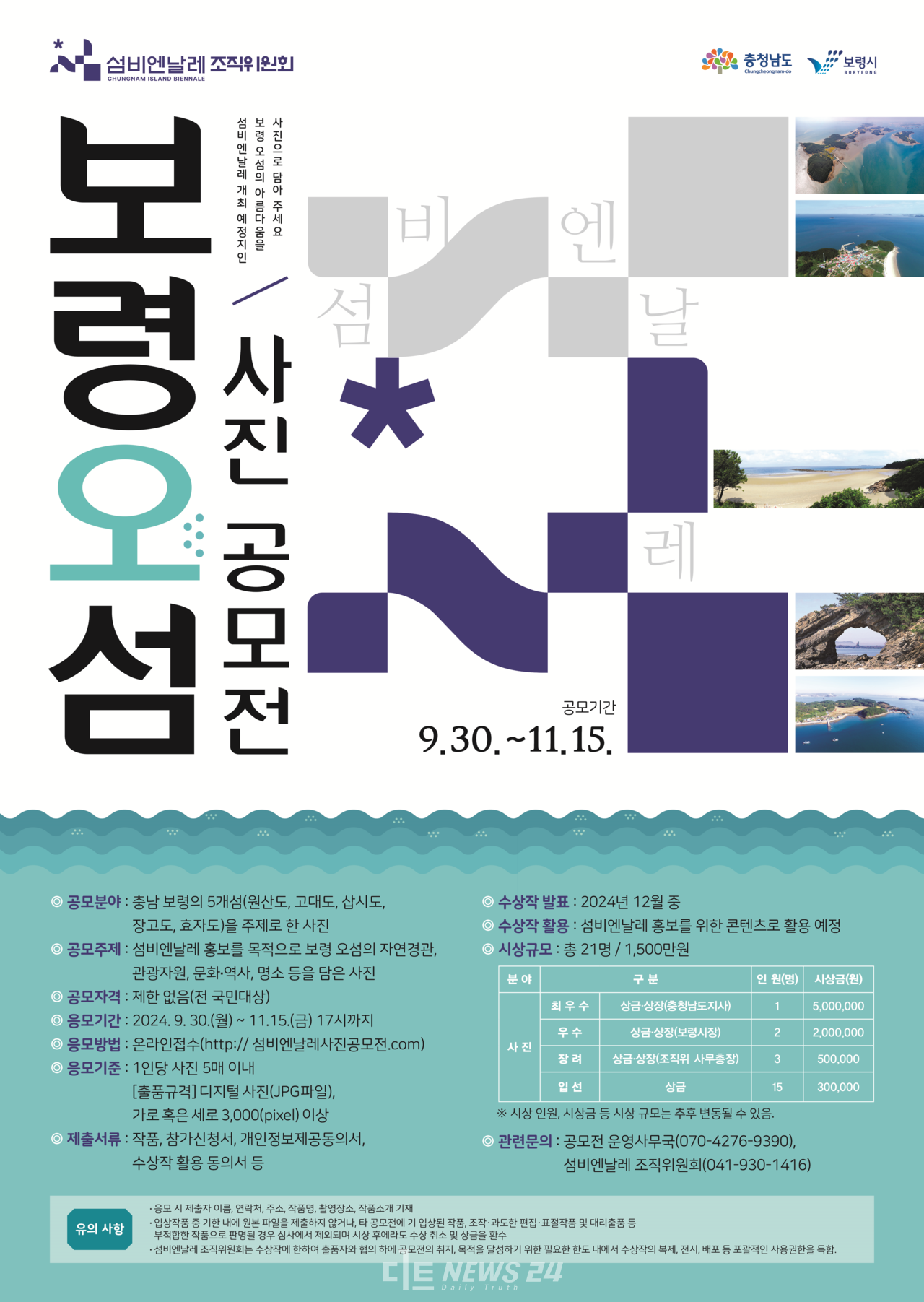 섬비엔날레조직위원회가 충남 보령의 5개 섬인 원산도, 고대도, 삽시도, 장고도, 효자도를 주제로 사진 공모전을 연다.