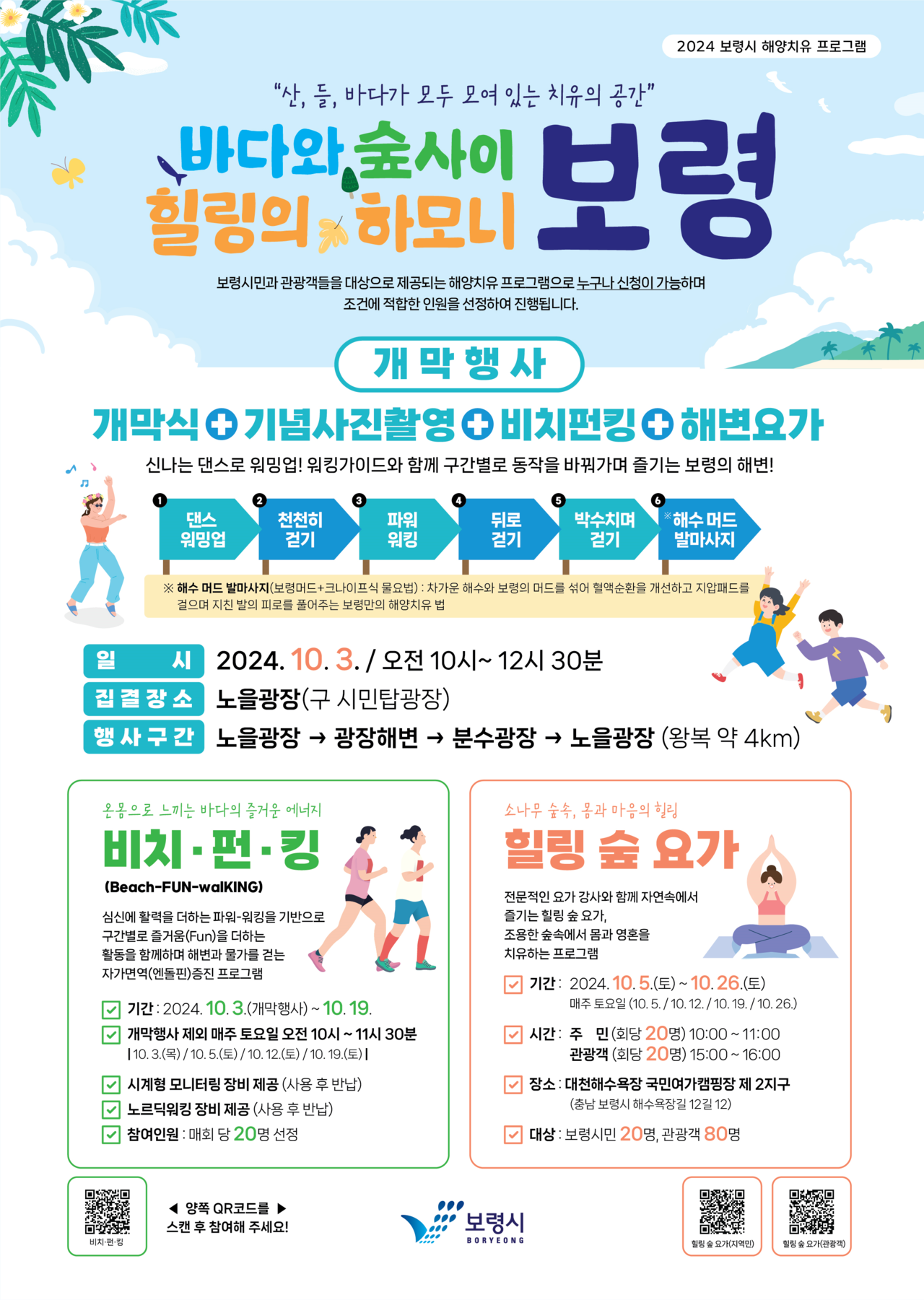 보령시는 다음달 3일부터 26일까지 대천해수욕장과 머드뷰티치유관에서 ‘2024년 보령시 해양치유 프로그램’을 운영한다.