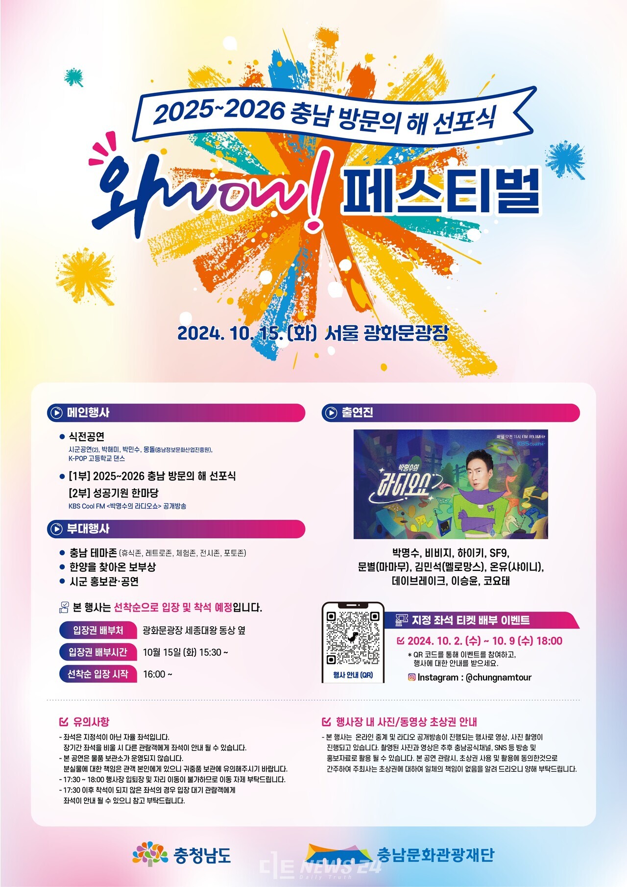 충남도는 오는 15일 서울 광화문광장에서 2025-2026 충남 방문의 해 선포식 및 성공 기원 한마당 ‘와우 페스티벌(와WOW! 페스티벌)’을 개최한다고 13일 밝혔다.