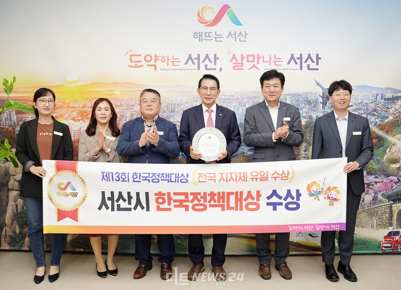 충남 서산시가 ‘제13회 한국정책대상’에서 지방자치단체 부문 정책상을 받았다. 이완섭 서산시장(오른쪽에서 세번째)이 14일 시청에서 관계 공무원들과 함께 한국정책대상 수상을 기념하는 사진을 찍고 있다. 서산시