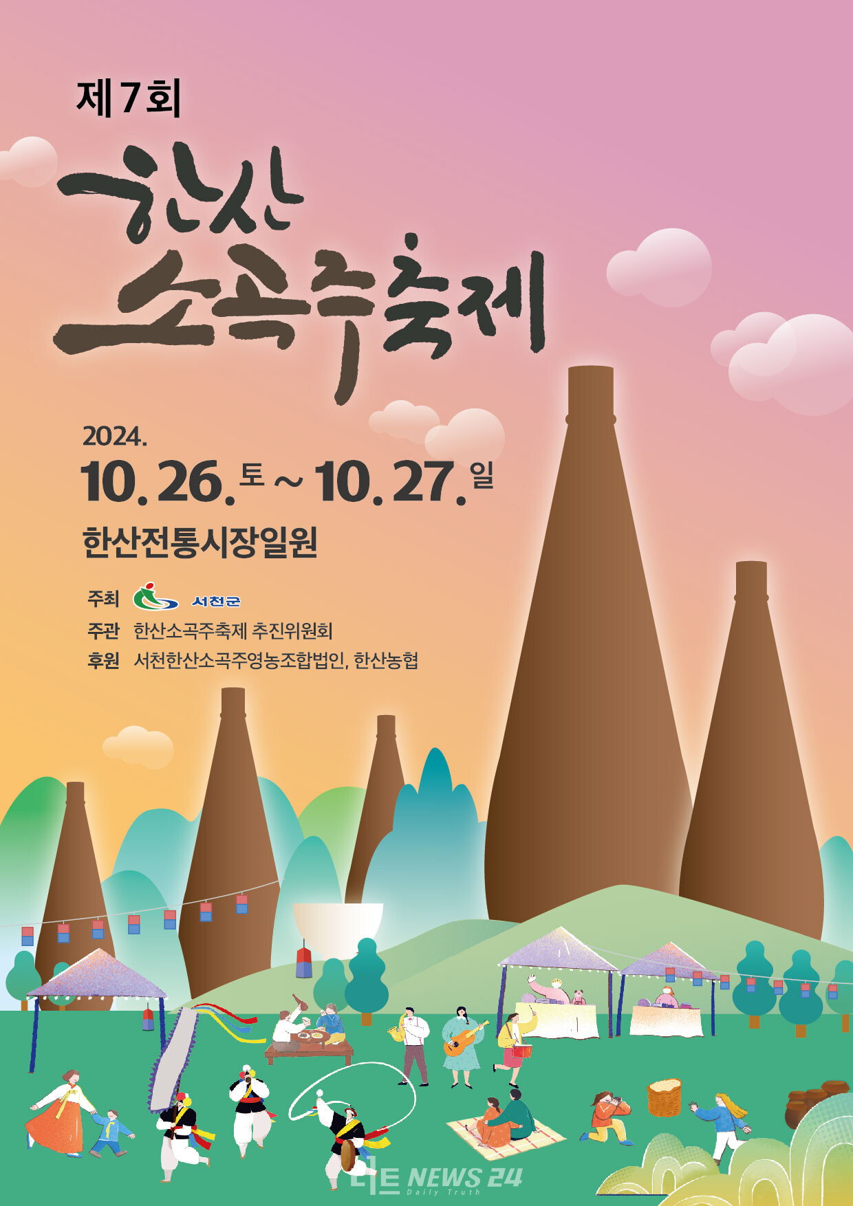 오는 26일부터 이틀간 한산전통시장 일원에서 서천 대표 특산품 한산소곡주의 곳간을 여는 한산소곡주 축제가 화려하게 열린다.