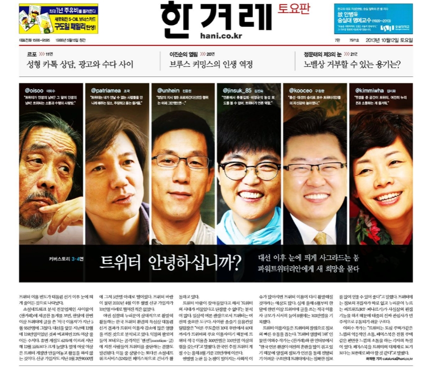 2013년 10월 12일자 한겨례신문 토요판 지면. 왼쪽에서 다섯 번째 인물이 구창환 한국기업평판연구소장이다. 구 소장은 18대 대선 전후 보수 인플루언서로 주목받으면서 당시 유력 인사들과 어깨를 나란히 했다. 