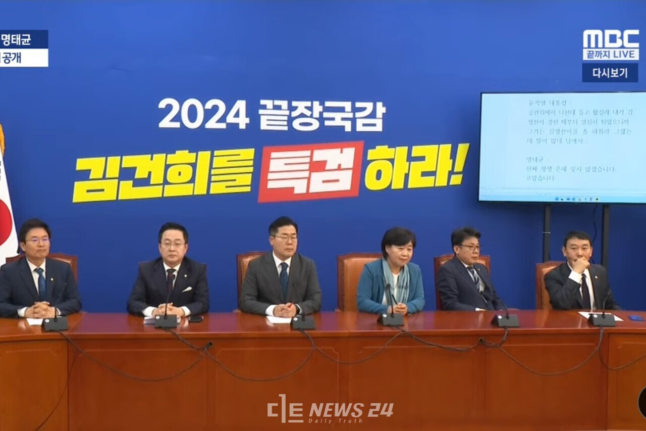 더불어민주당이 31일 윤석열 대통령 부부 공천개입 의혹과 관련해 윤 대통령과 명태균 씨 통화 내용을 공개했다. 민주당은 자체 제보센터를 통해 녹취본을 확보했다고 밝혔다. 이에 대통령실은 통화 녹취 공개 2시간여 만에 입장문을 내 해명에 나섰다. MBC유튜브 갈무리. 