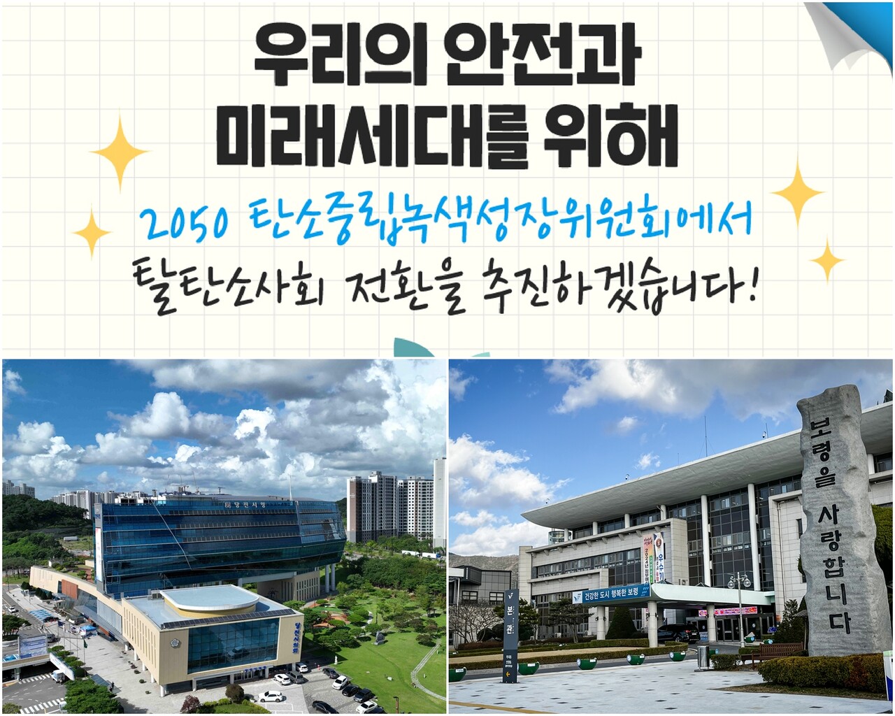 충남 당진시와 보령시가 국토부 주관 탄소중립 선도도시 조성 공모사업에 최종 선정됐다.