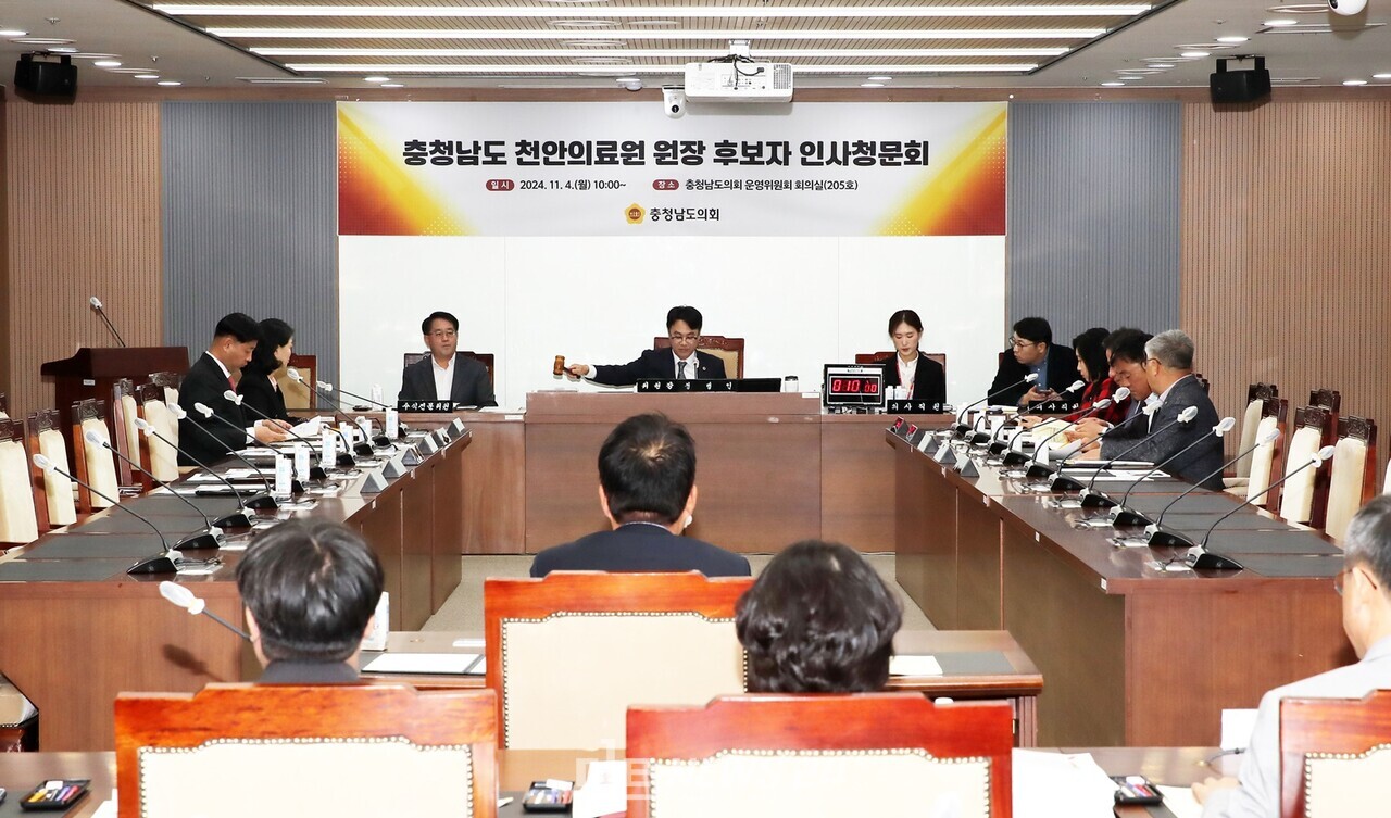 충남도의회 ‘충청남도 천안의료원 원장 후보자 인사청문특별위원회’(이하 인사특위·위원장 정병인)가 4일 김대식 천안의료원 후보자에 대한 인사청문회를 하고 있다. 충남도의회