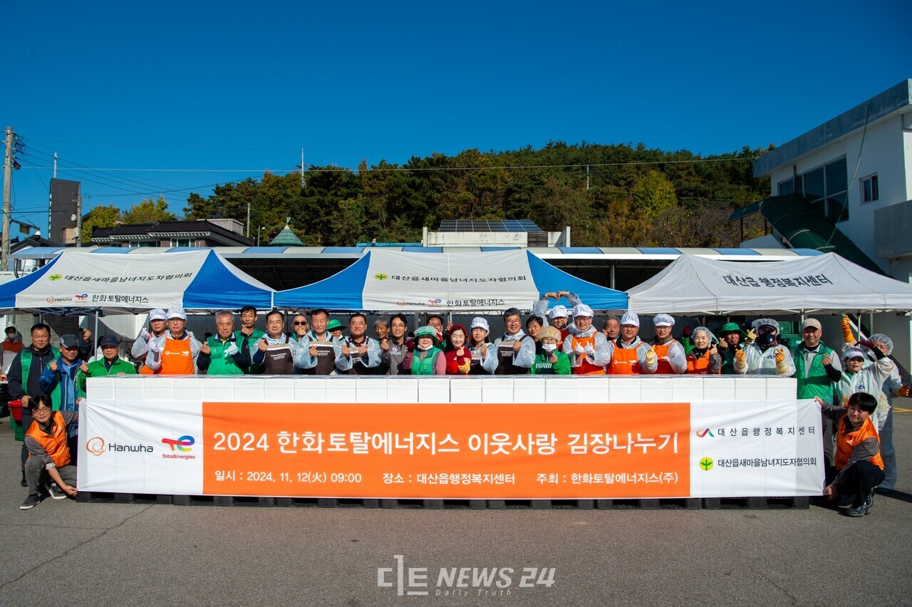한화토탈에너지스는 12일 대산읍행정복지센터에서 대산읍 새마을지도자회를 비롯한 자원봉사자들과 한화토탈에너지스 임직원들이 참여한 가운데 ‘2024 한화토탈에너지스 이웃사랑 김장나누기 행사’를 개최했다. 한화토탈에너지스