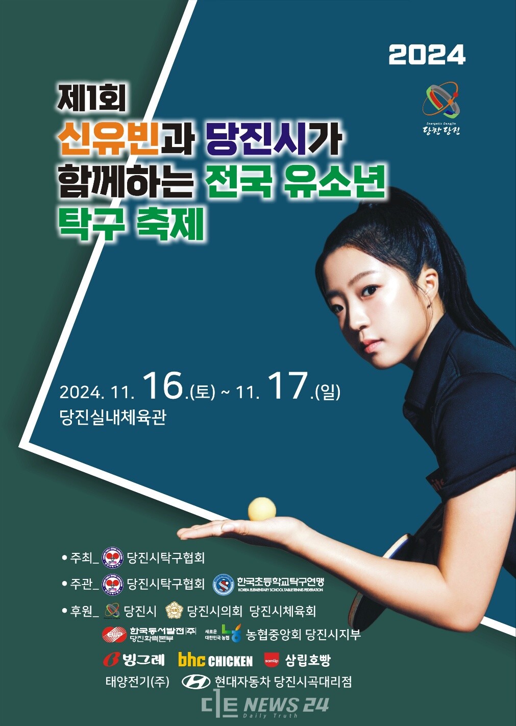 ‘제1회 신유빈과 당진시가 함께하는 전국 유소년 탁구 축제’가 오는 16일부터 이틀간 당진실내체육관에서 열린다. 당진시