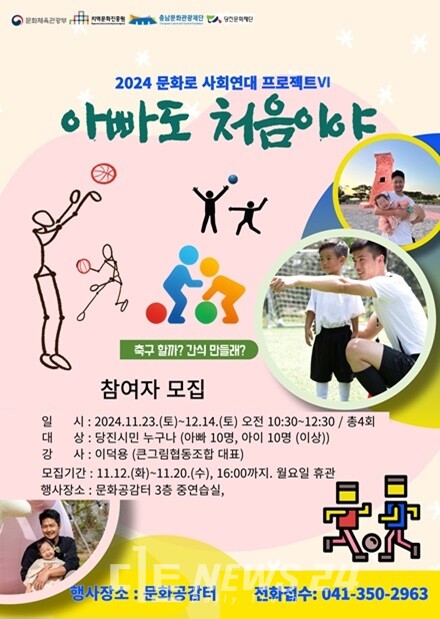 당진문화재단이 2024년 문화로 사회연대 사업의 일환으로 여섯번째 프로젝트인 '아빠도 처음이야'를 오는 23일부터 다음달 14일까지 4회에 걸쳐 운영한다.