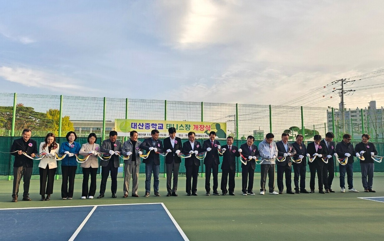 대산중학교는 13일 본교 체육관에서 교직원 및 학생회를 비롯한 교육가족과 각계각층의 지역 내빈이 참석한 가운데 테니스장 개장식을 열었다. 서산교육지원청
