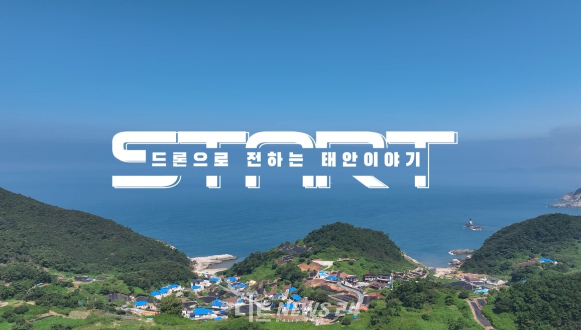 태안군이 충청남도 드론 영상·사진 공모전에서 3년 연속 수상의 영예를 안았다. 태안군