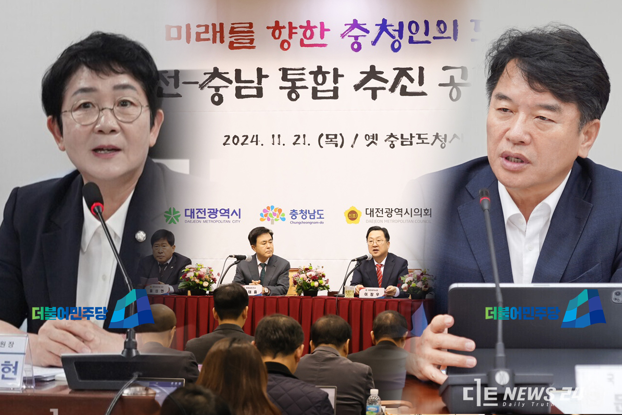 대전시와 충청남도가 21일 행정통합을 위한 공동선언문을 발표했다. 하지만 지방의회는 물론 지역민과 여소야대 국회까지 설득해야하는 쉽지 않은 과제가 산적했다. 박정현 더불어민주당 대전시당위원장과 문진석 충남도당위원장은 이날 행사를 두고 "정치적 행위에 불과하다"는 입장을 밝혔다. 대전시 제공 재편집. 