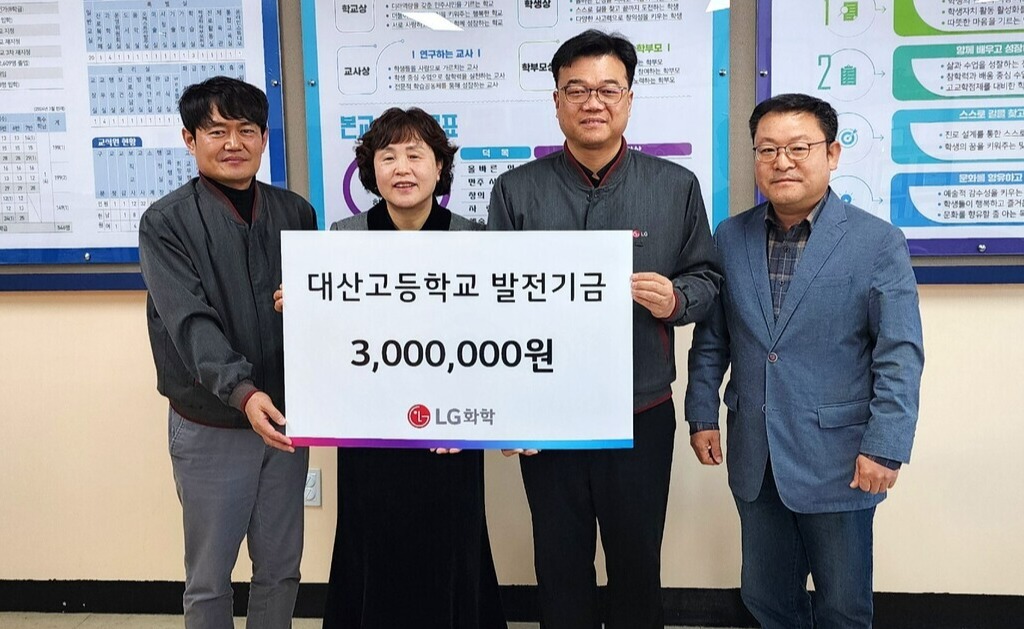 LG화학 대산공장은 지난 22일 대산고등학교에 학교발전기금 300만 원을 전달했다. 서산교육지원청