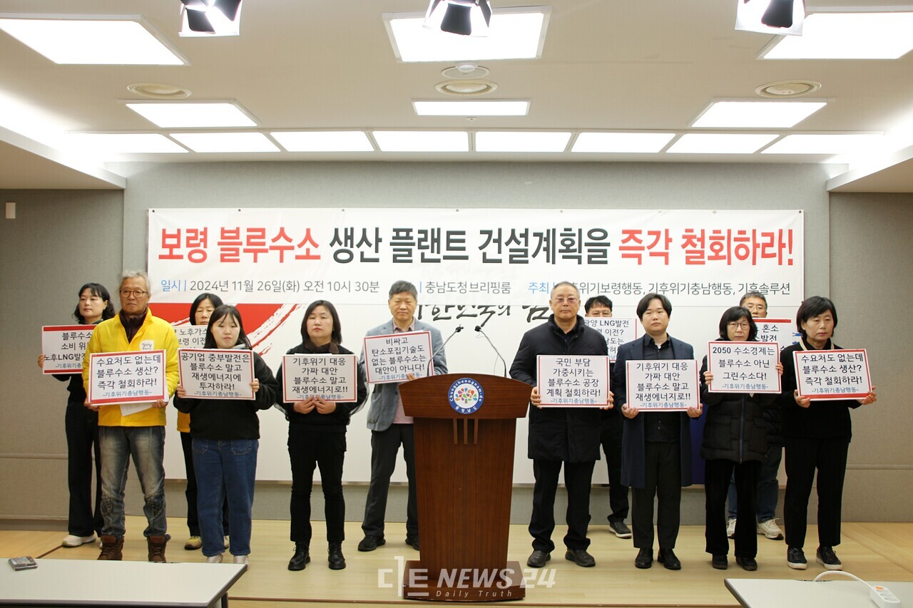 기후위기충남행동과 기후위기보령행동, 기후솔루션은 26일 충남도청에서 기자회견을 열고 보령 블루수소 생산 플랜트 건설 계획 철회를 촉구했다. 김다소미 기자. 