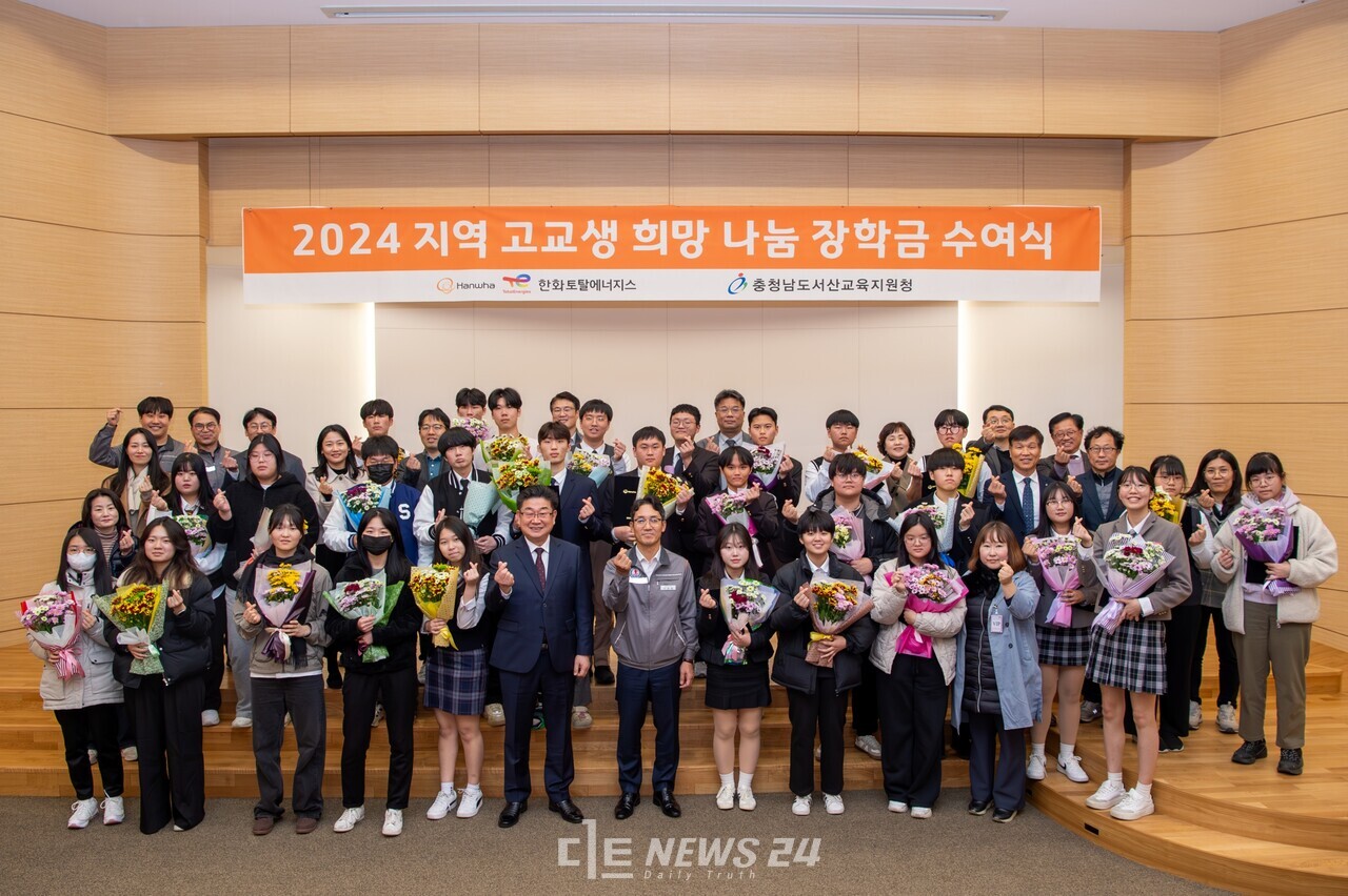 한화토탈에너지스는 27일 대산공장 대강당에서 서산지역 8개 고등학교 학생을 초청해 ‘2024 지역 고교생 희망 나눔 장학금 수여식’을 개최했다. 행사에는 나상섭 한화토탈에너지스 대표이사, 성기동 충남서산교육장, 지역 고교 교장 및 교사들이 참석해 장학금을 받은 학생들을 축하했다. 한화토탈에너지스