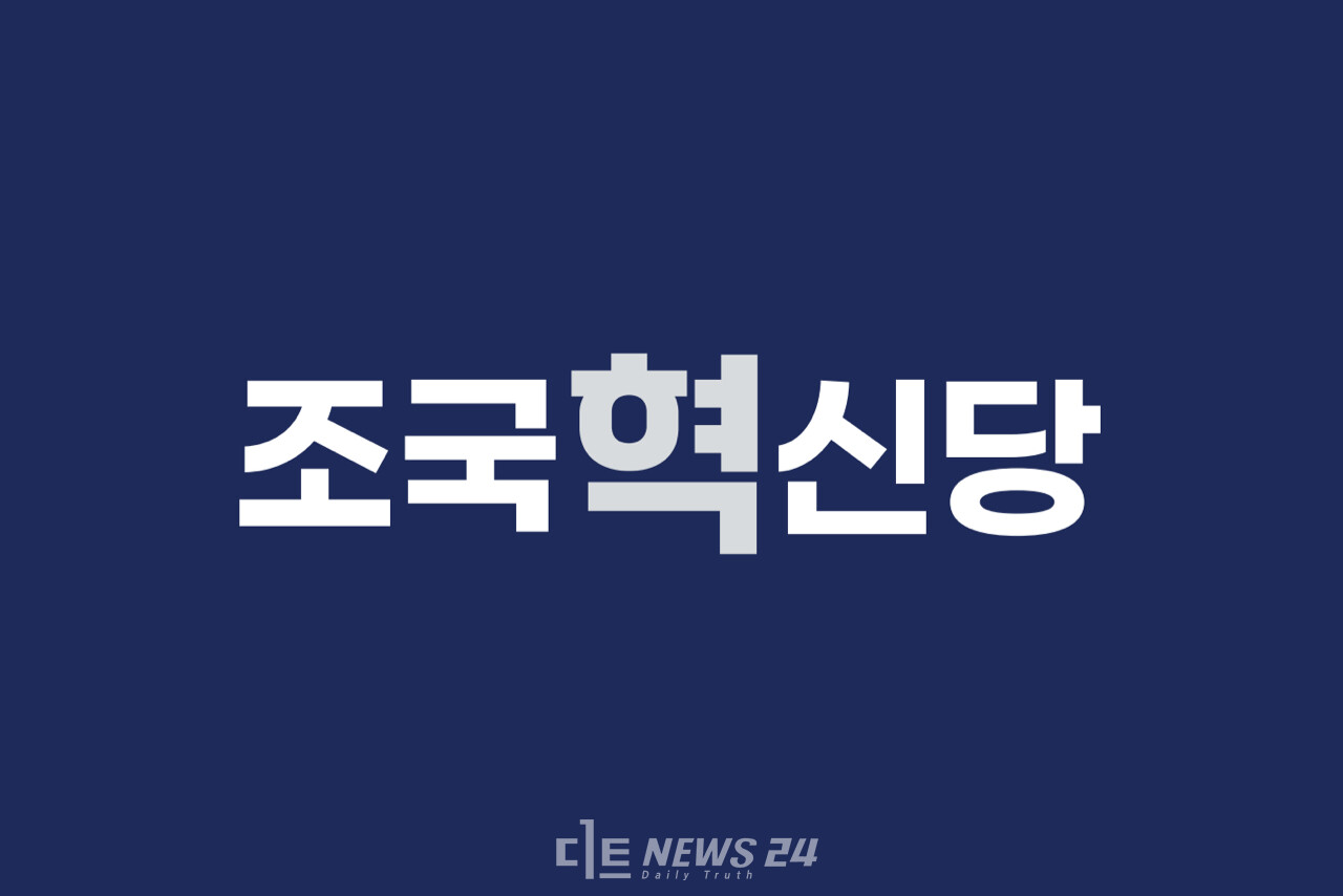 조국혁신당이 윤석열 대통령 비상계엄 선포 직후  '국민을 이기는 독재는 없다'는 논평을 냈다. 자료사진.