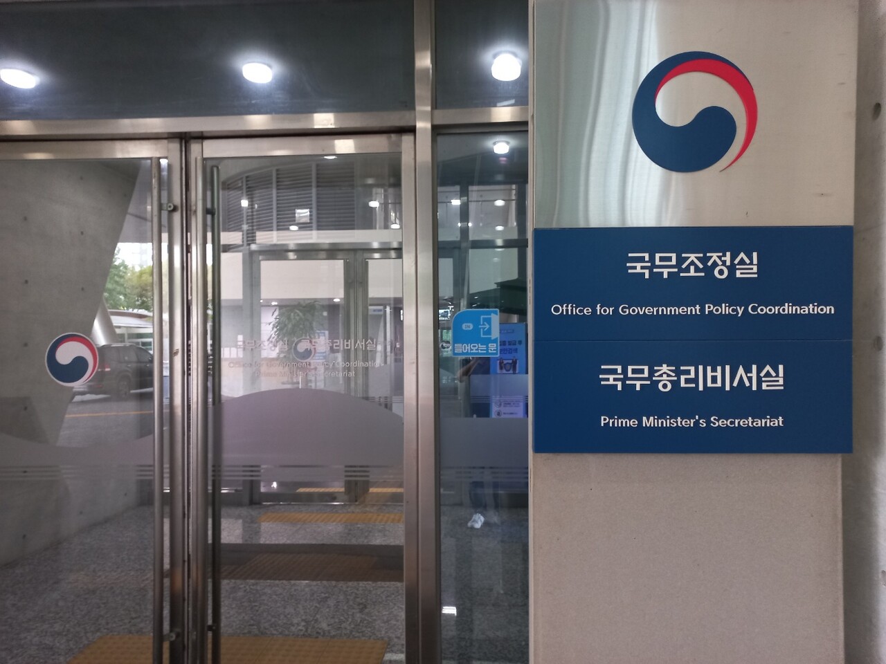 정부세종청사 국무조정실. 