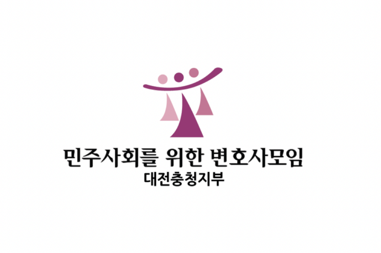 민주사회를 위한 변호사모임 대전충청지부는 4일 윤석열 대통령의 위헌적 비상계엄 사태를 규탄하는 성명을 발표했다. 지부 제공.