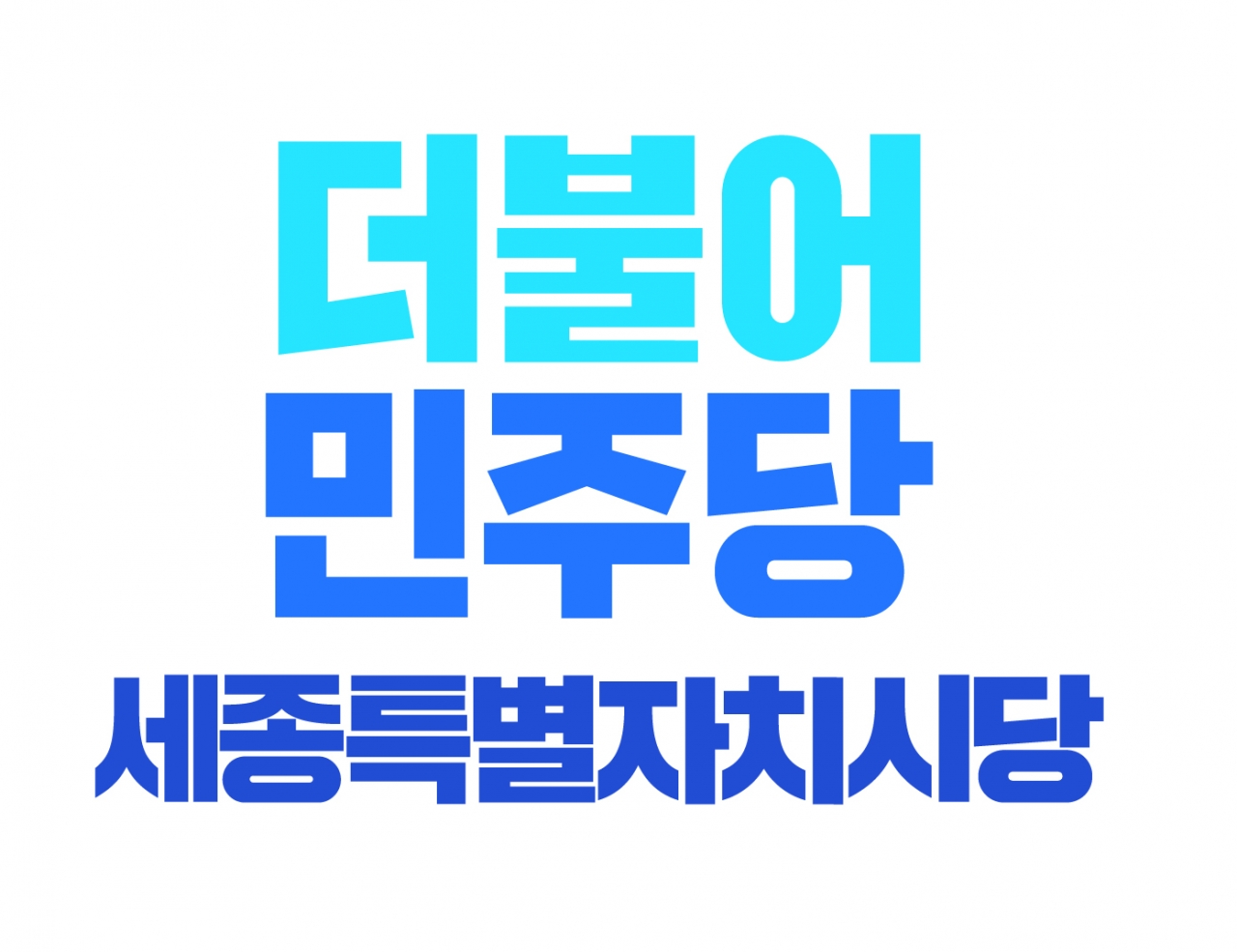 더불어민주당 세종시당 로고.