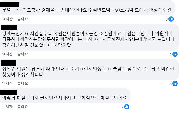 성일종 의원의 페이스북에 달린 댓글들. 성 의원 페이스북 갈무리. 