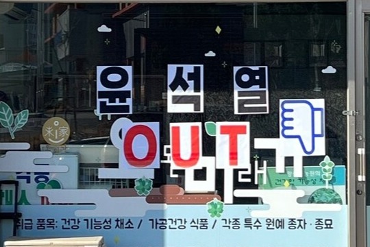 충남의 TK라 불리는 예산군의 한 상점 대표가 '윤석열 OUT'이라는 구호가 적힌 인쇄물을 가게 유리에 내걸었다. 강선구 예산군의원 제공. 