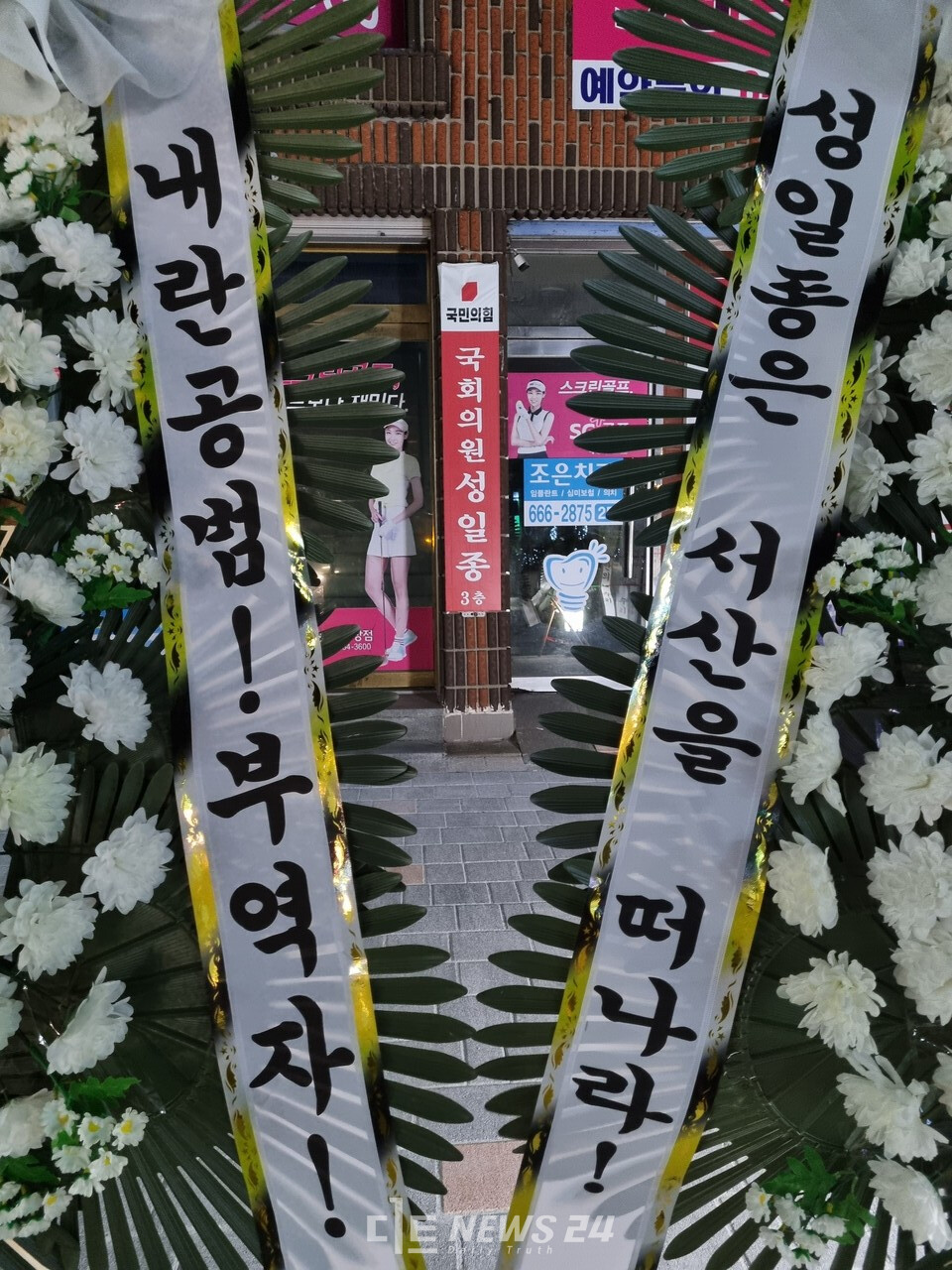 성일종 국민의힘 서산 지역사무실 앞에 놓인 근조화환. 한남희 기자