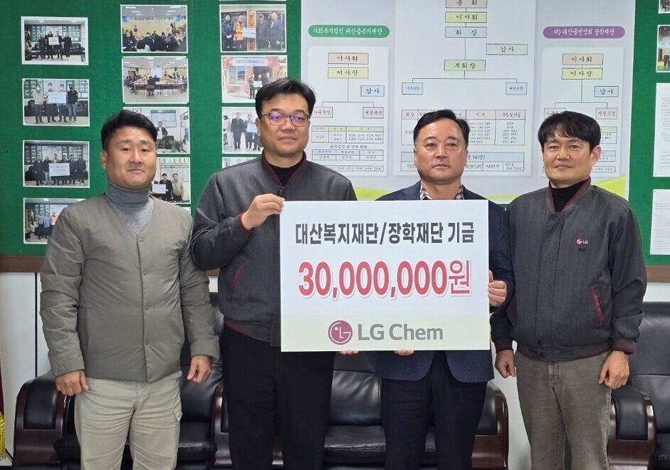 LG화학 대산공장은 17일 대산읍 복지재단과 장학재단을 방문해 기금 3000만 원을 전달했다. LG화학