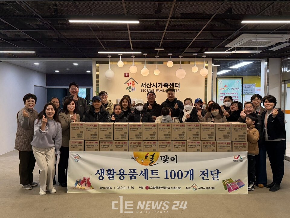 LG화학 대산공장(주재임원 김도균 상무)과 노동조합(송호섭 위원장)이 22일 서산시가족센터(류순희 센터장)를 방문해 관내 다문화 가정을 위한 설 명절 선물(생활용품 100 Set)을 전달했다. LG화학 대산공장